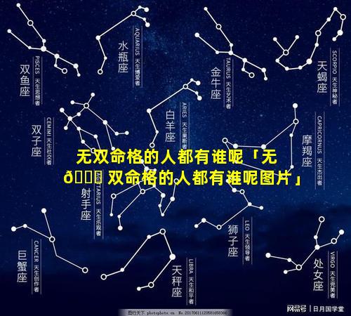 无双命格的人都有谁呢「无 🐎 双命格的人都有谁呢图片」